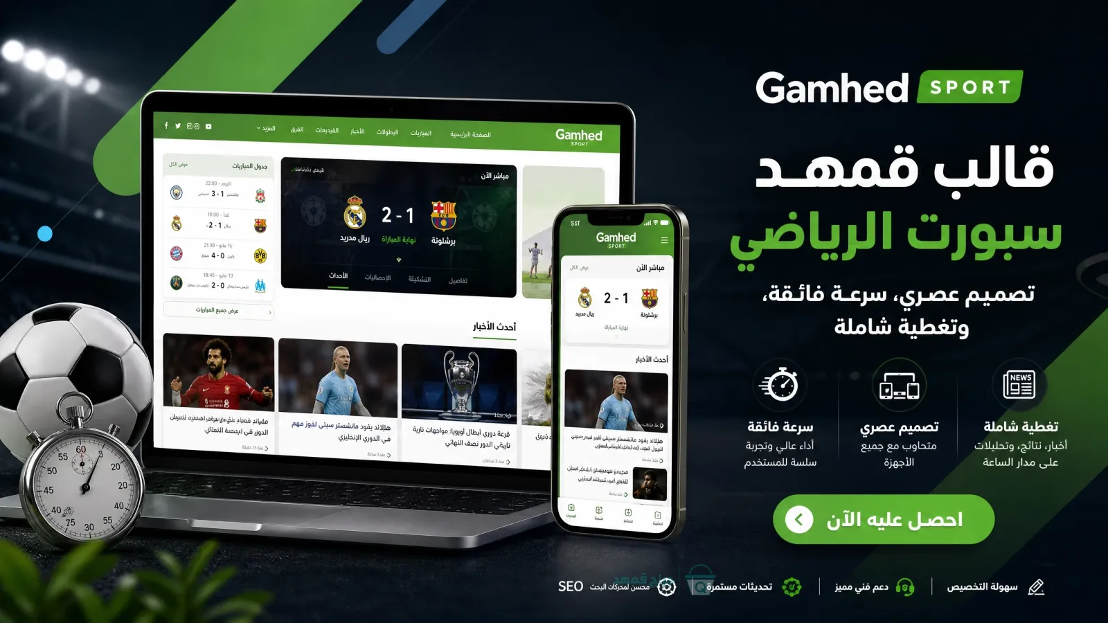 قالب قمهد سبورت الرياضي الاحترافي – موقع رياضي متكامل للأخبار والنتائج المباشرة